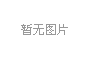 泡沫厂设备